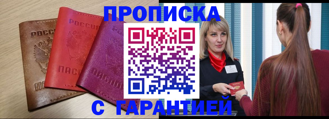 купить прописку в Моршанске